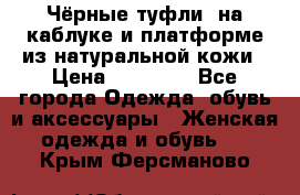 Чёрные туфли  на каблуке и платформе из натуральной кожи › Цена ­ 13 000 - Все города Одежда, обувь и аксессуары » Женская одежда и обувь   . Крым,Ферсманово